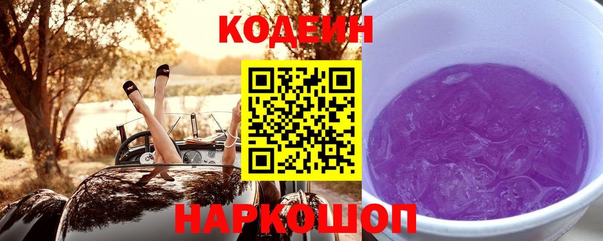 Кодеин Purple Drank  Codein Purple Drank  Вход с VPN  Тутаев 
